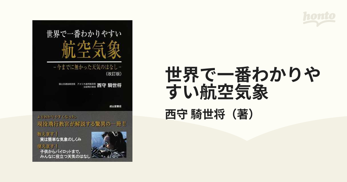 世界で一番わかりやすい航空気象 今までに無かった天気のはなし 改訂版