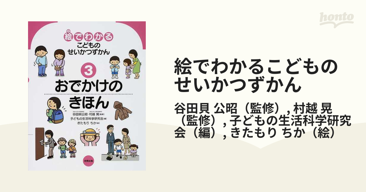 絵でわかるこどものせいかつずかん 3 おでかけのきほん - 絵本・児童書