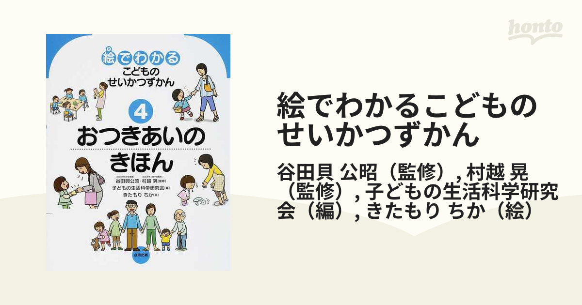 絵でわかるこどものせいかつずかん ４ おつきあいのきほん