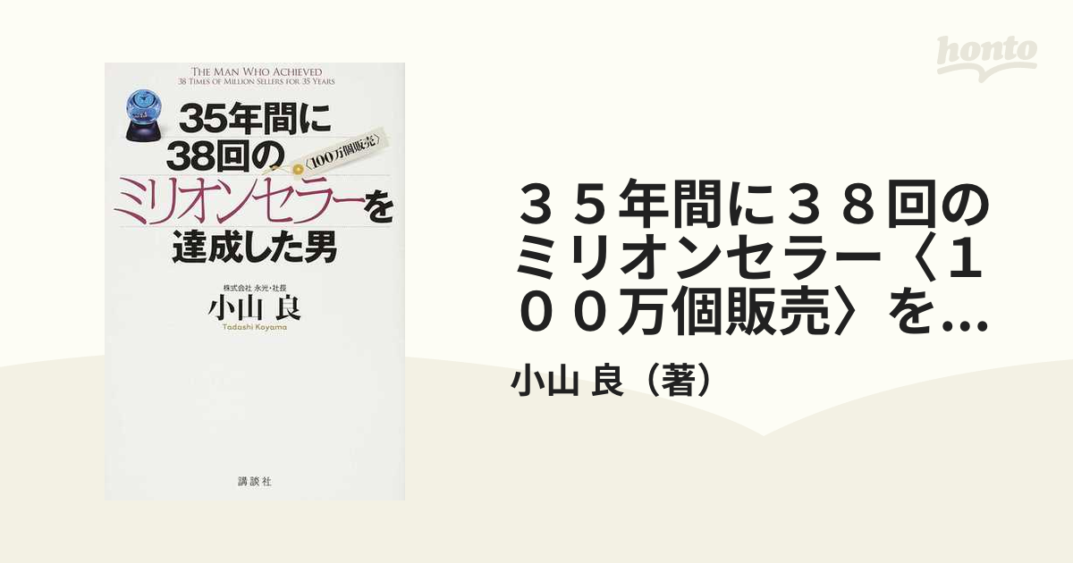 ３５年間に３８回のミリオンセラー〈１００万個販売〉を達成した男