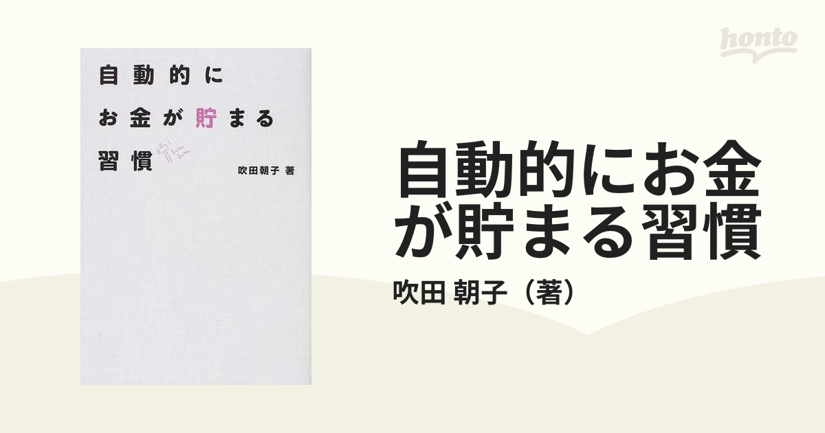 自動的にお金が貯まる習慣