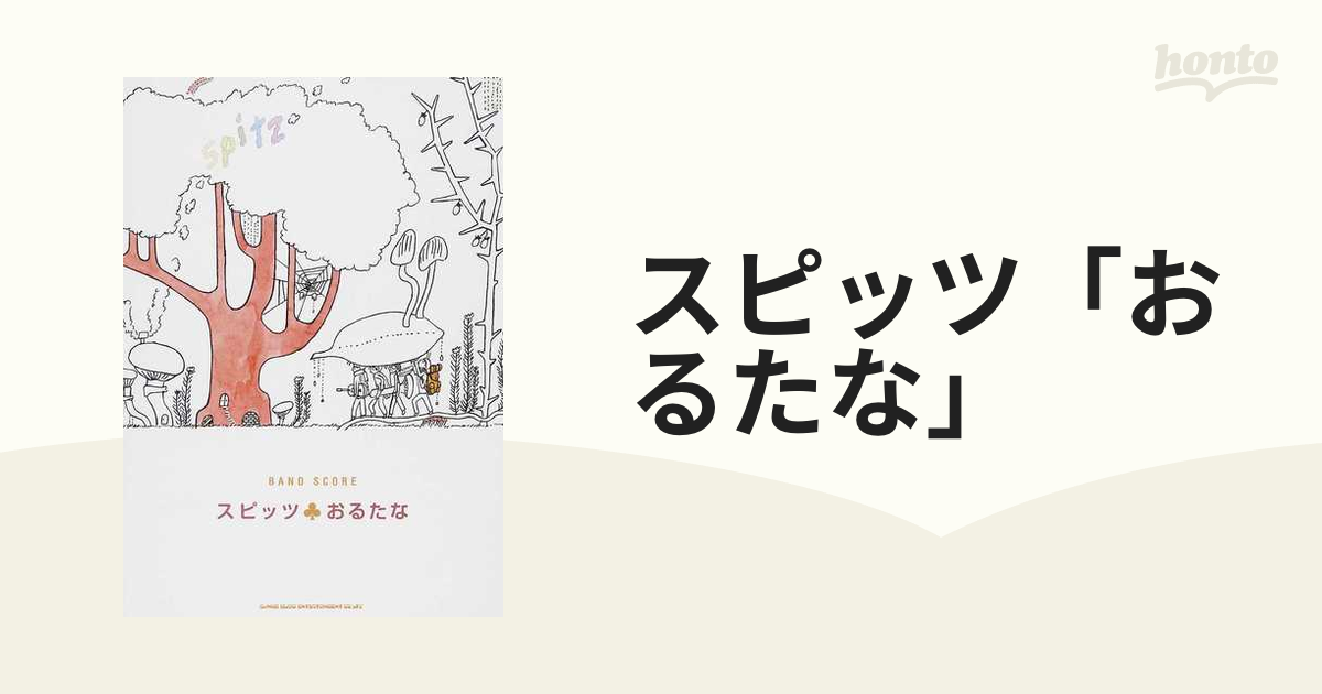 スピッツ「おるたな」の通販 - 紙の本：honto本の通販ストア