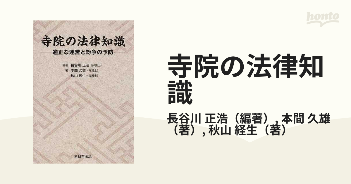 人気ブランド 寺院の法律知識 : 適正な運営と紛争の予防 - 本