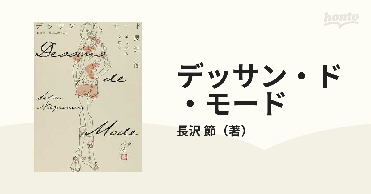 デッサン・ド・モード = Dessins de Mode : 美しい人を描く