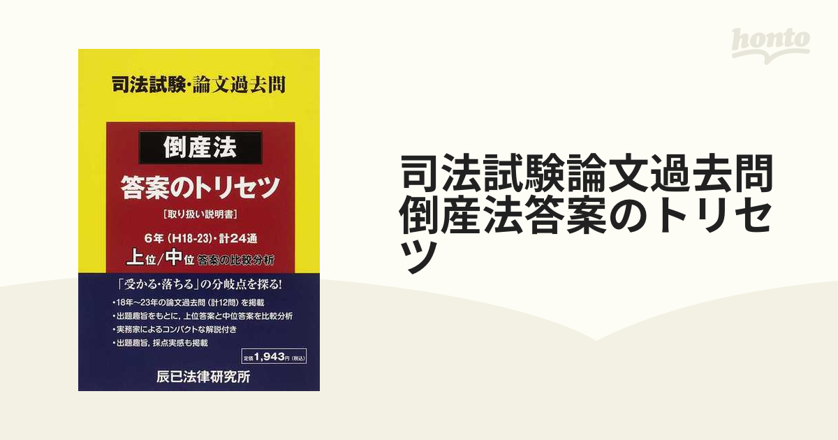 司法試験論文過去問倒産法答案のトリセツ 取り扱い説明書