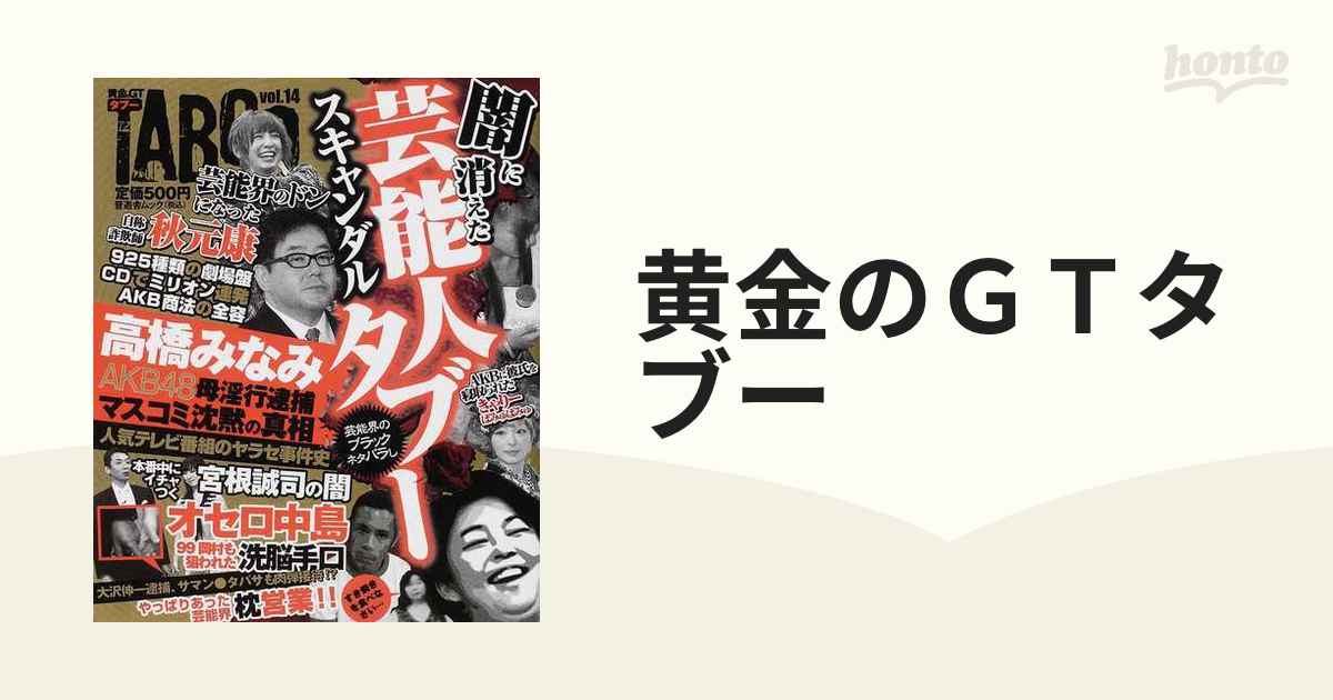 黄金のＧＴタブー ｖｏｌ．１４ 闇に消えた芸能人タブー