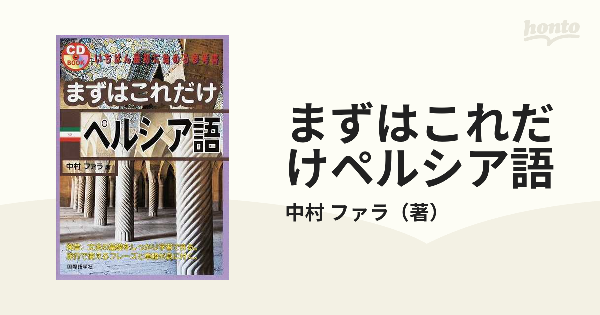 まずはこれだけペルシア語 いちばん最初に始める参考書