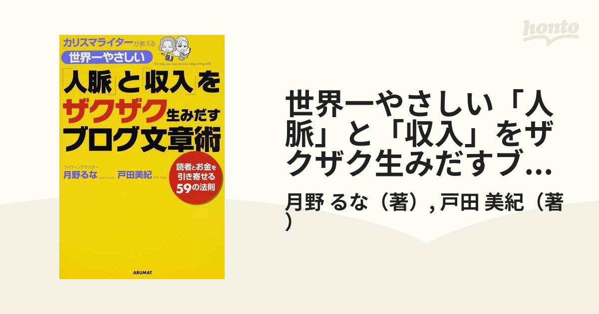 世界一やさしい「人脈」と「収入」をザクザク生みだすブログ文章術 カリスマライターが教える 読者とお金を引き寄せる５９の法則