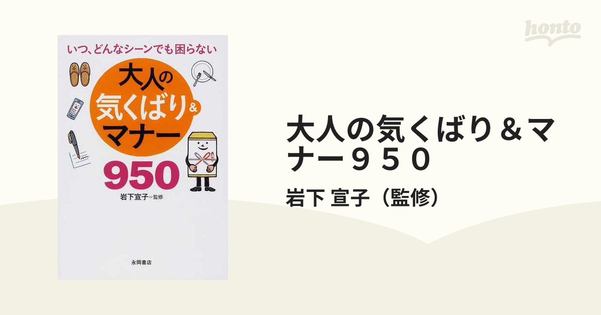 大人の気くばり＆マナー９５０ いつ、どんなシーンでも困らない