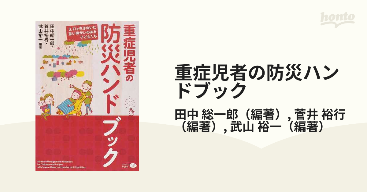 重症児者の防災ハンドブック ３．１１を生きぬいた重い障がいのある子どもたち