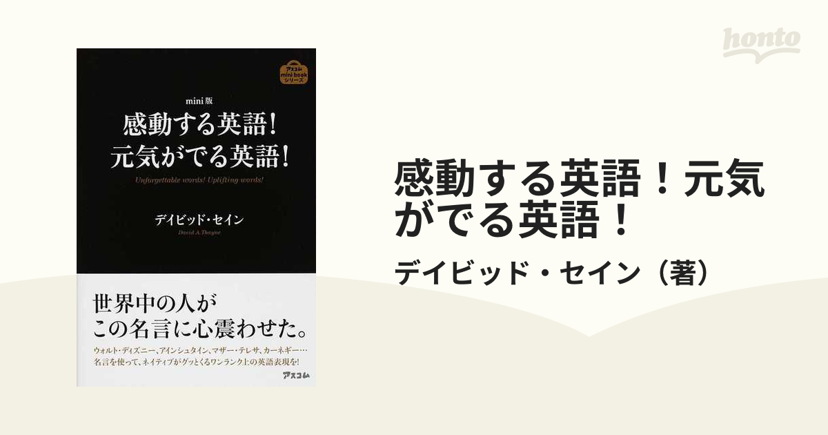 感動する英語 元気がでる英語 ｍｉｎｉ版の通販 デイビッド セイン 紙の本 Honto本の通販ストア