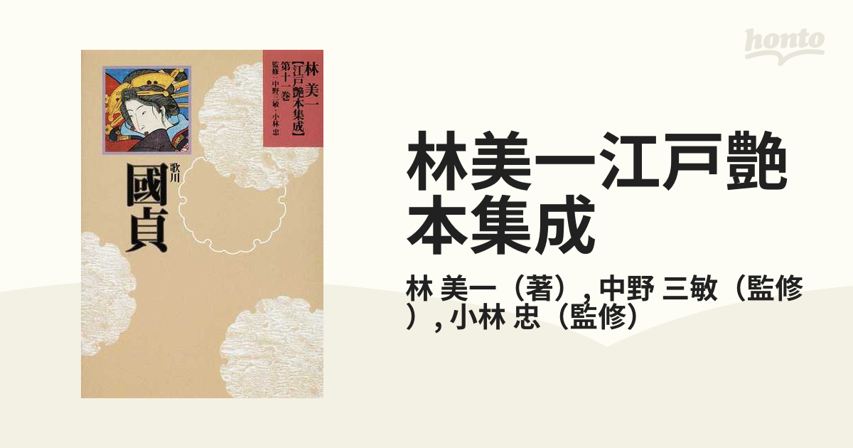 林美一江戸艶本集成 第11巻 [全集叢書] - 芸術・芸能