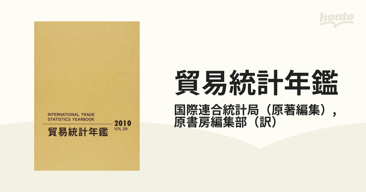 貿易統計年鑑 ２０１０（Ｖｏｌ．５９）第１分冊 国別表の通販/国際