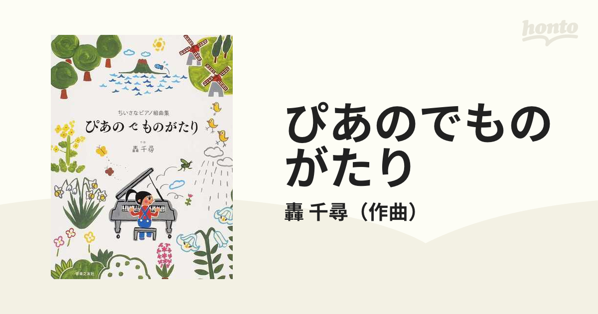 ぴあのでものがたり ちいさなピアノ組曲集