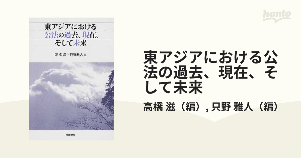 東アジアにおける公法の過去,現在,そして未来 高橋滋,只野雅人