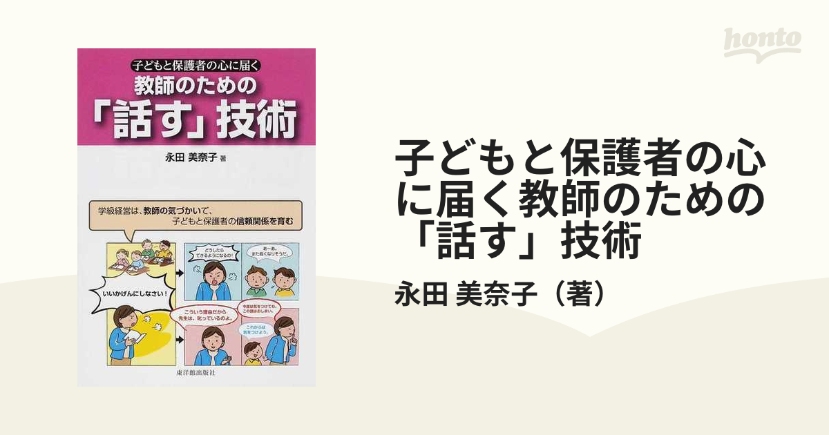 子どもと保護者の心に届く教師のための「話す」技術 学級経営は、教師