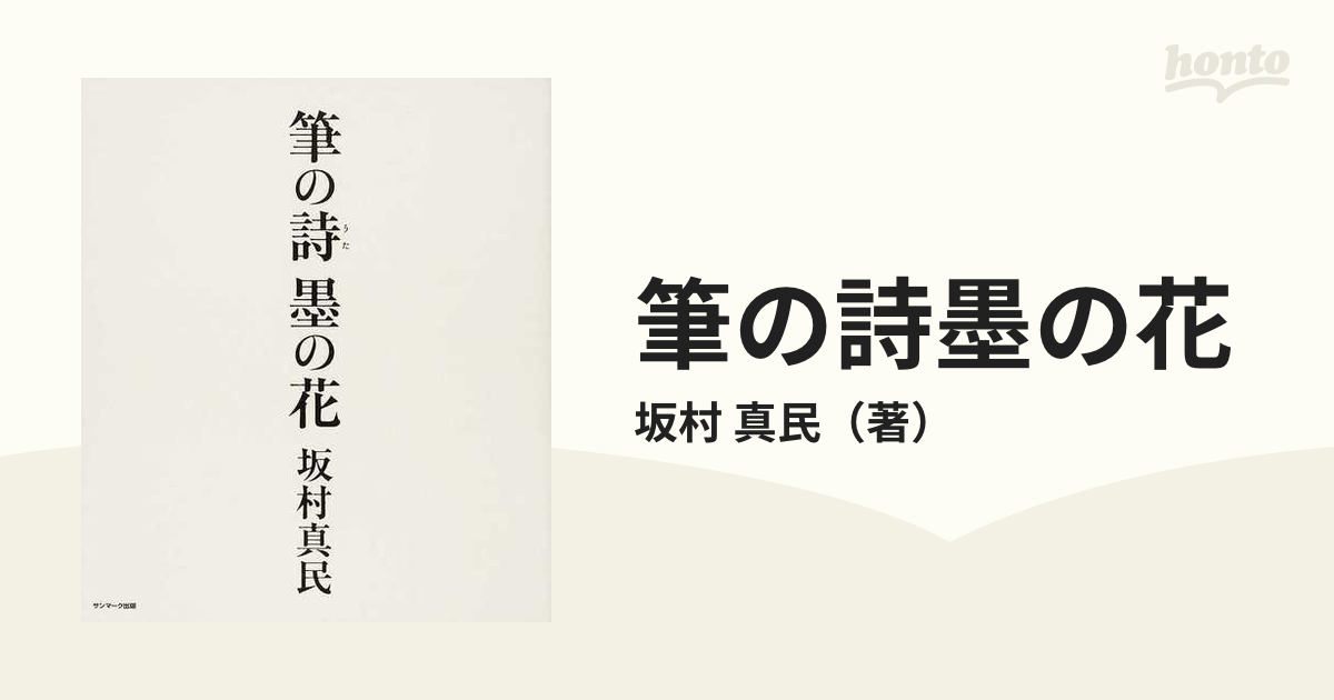 筆の詩墨の花の通販 坂村 真民 小説 Honto本の通販ストア