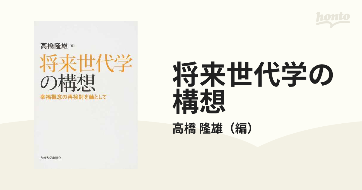 隆雄　紙の本：honto本の通販ストア　将来世代学の構想　幸福概念の再検討を軸としての通販/高橋