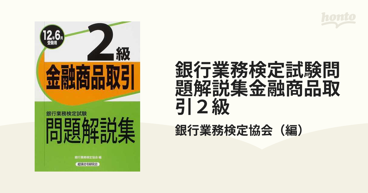 銀行業務検定試験問題解説集金融商品取引２級 ２０１２年６月受験用の通販/銀行業務検定協会 - 紙の本：honto本の通販ストア