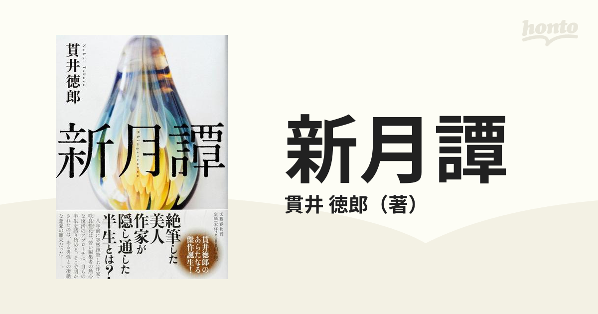 新月譚の通販 貫井 徳郎 小説 Honto本の通販ストア