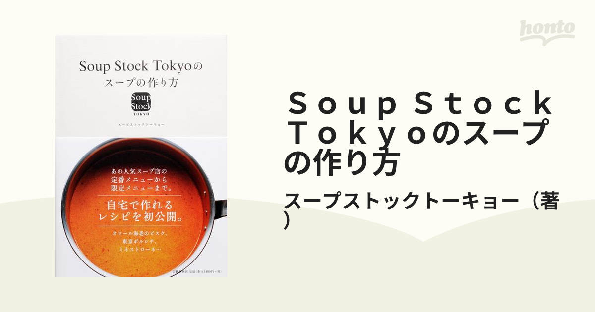 Ｓｏｕｐ Ｓｔｏｃｋ Ｔｏｋｙｏのスープの作り方 １