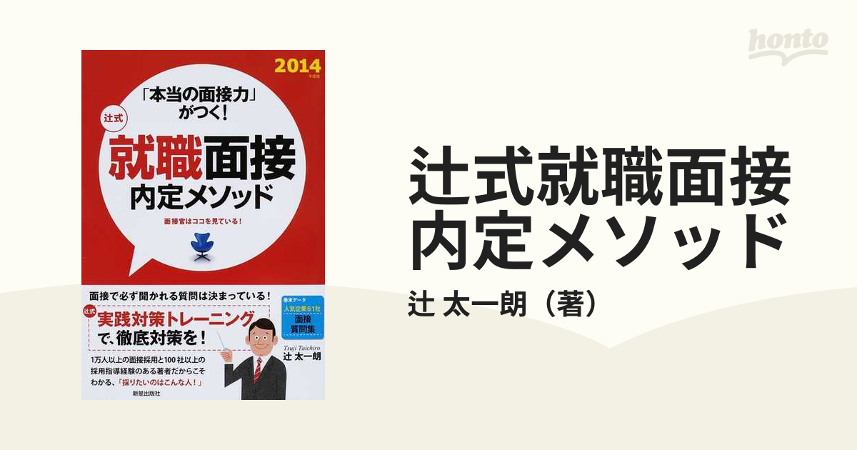 辻式就職面接内定メソッド 「本当の面接力」がつく！ 〔２０１４年度版