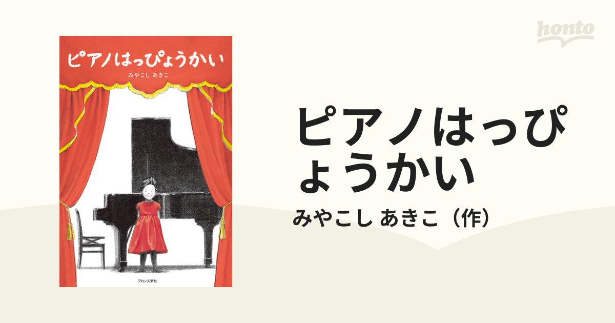 ピアノはっぴょうかいの通販/みやこし あきこ - 紙の本：honto本の通販