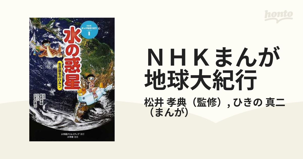 ＮＨＫまんが地球大紀行 １ 改訂版の通販/松井 孝典/ひきの 真二 - 紙