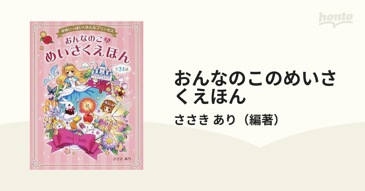 おんなのこのめいさくえほん ゆめいっぱい みんなプリンセス 全２４話