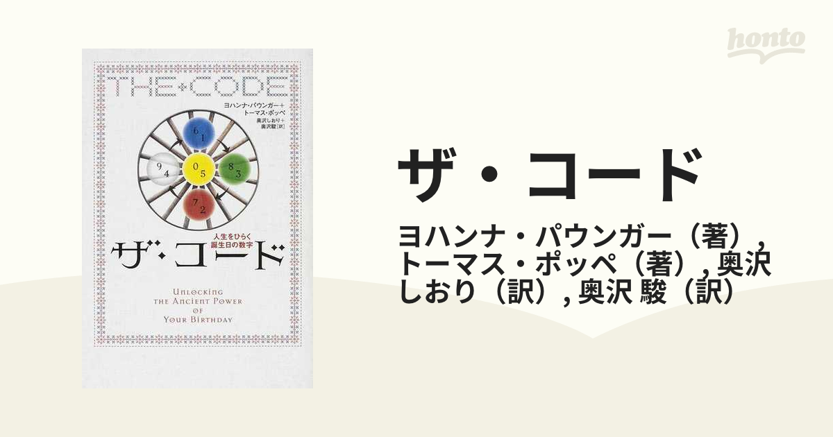 在庫あり/即出荷可】 ザ コード 人生をひらく誕生日の数字