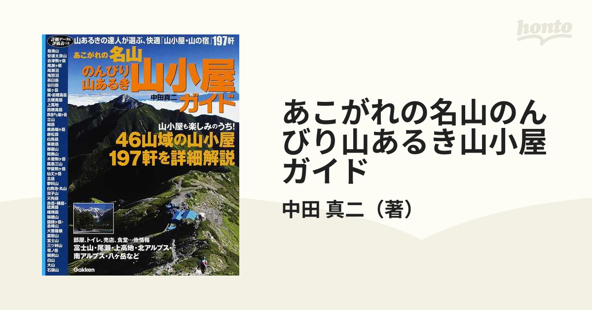 あこがれの名山のんびり山あるき山小屋ガイド 詳細データ＆評価表つき