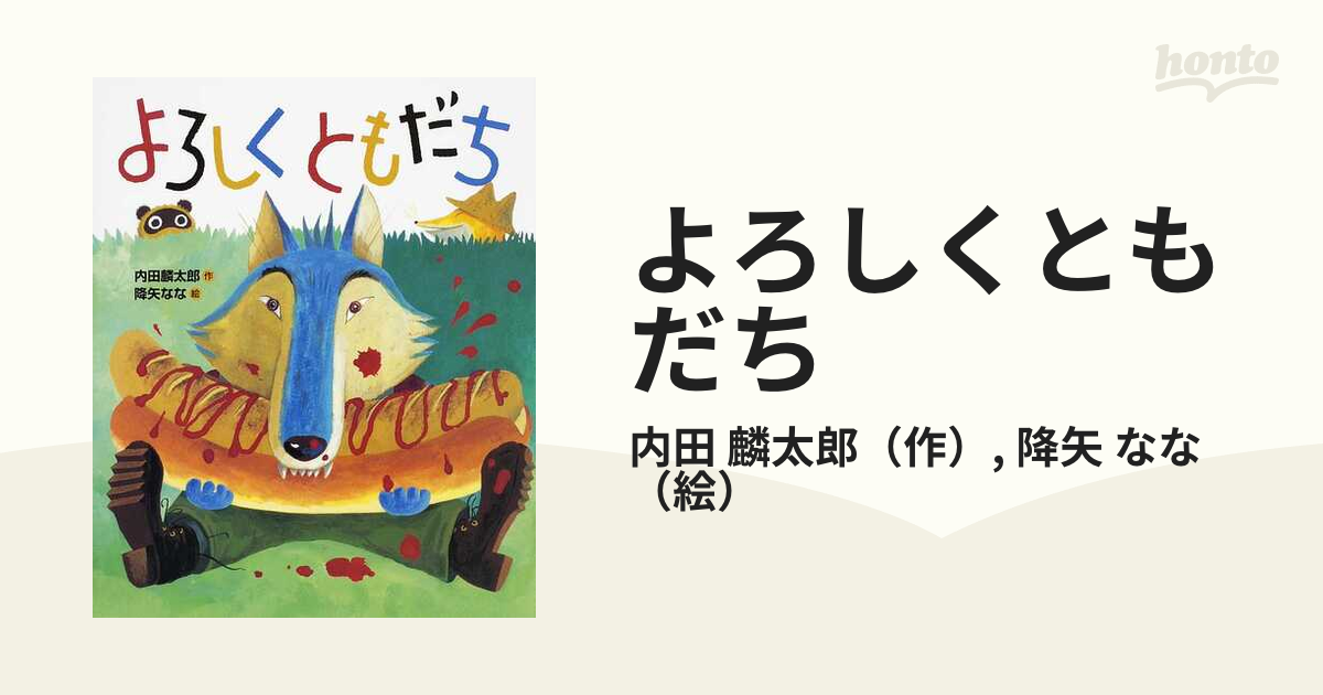 おれたちともだち!絵本 全10冊セット 降矢なな ともだちや きになる