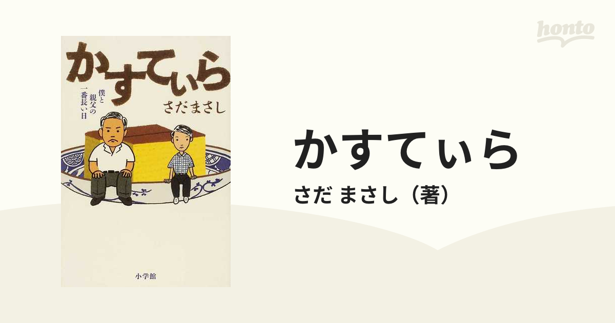 ☆台本 かすていら 僕と親父の一番長い日 遠藤憲一/西田尚美/羽原大介