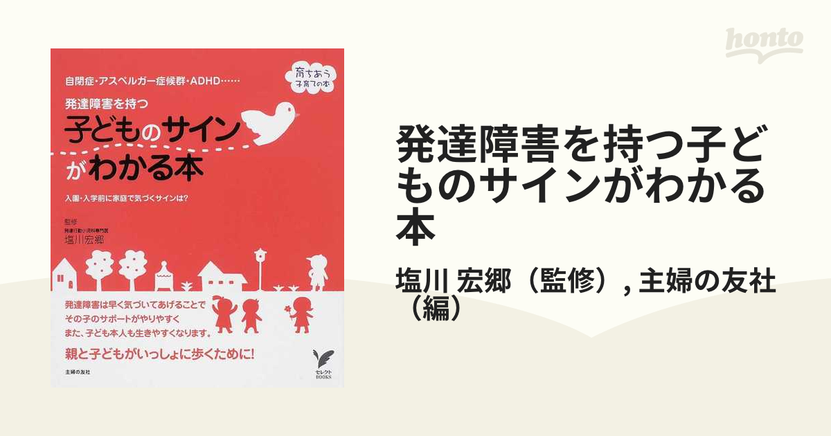 発達障害を持つ子どものサインがわかる本 : 自閉症・アスペルガー