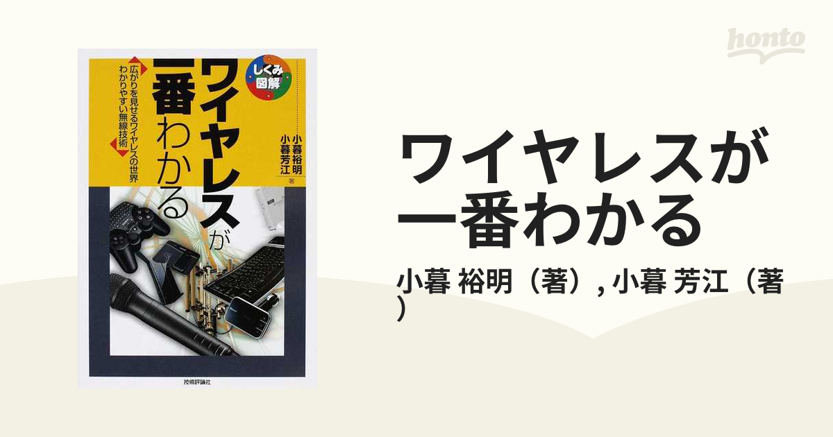 ワイヤレスが一番わかる 広がりを見せるワイヤレスの世界 わかりやすい無線技術