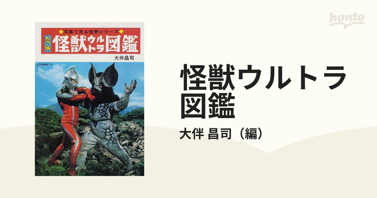 怪獣ウルトラ図鑑 カラー版 復刻版の通販/大伴 昌司 - 紙の本：honto本