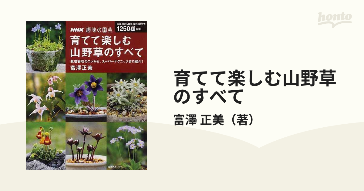 育てて楽しむ山野草のすべて 栽培管理のコツから、スーパーテクニックまで紹介！ 国産種から最新海外種までを１２５０種収載