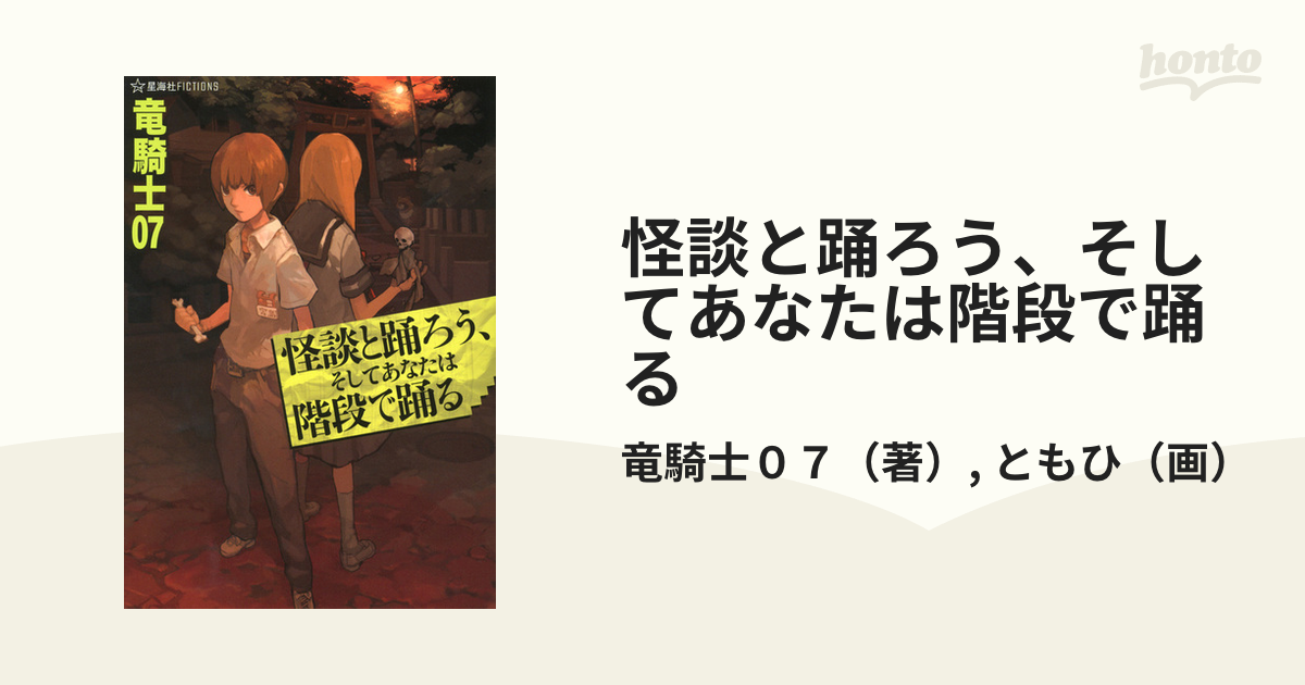 怪談と踊ろう そしてあなたは階段で踊るの通販 竜騎士０７ ともひ 星海社fictions 紙の本 Honto本の通販ストア