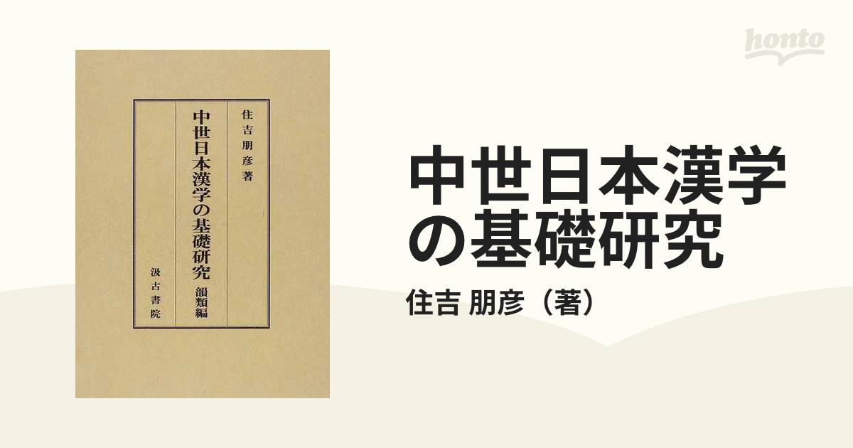 中世日本漢学の基礎研究 韻類編