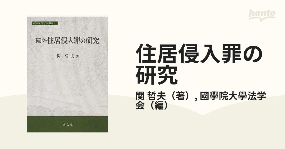 住居侵入罪の研究 続々の通販/関 哲夫/國學院大學法学会 - 紙の本