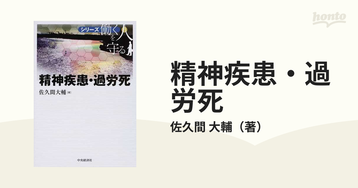 精神疾患・過労死 第2版 佐久間大輔 - ビジネス