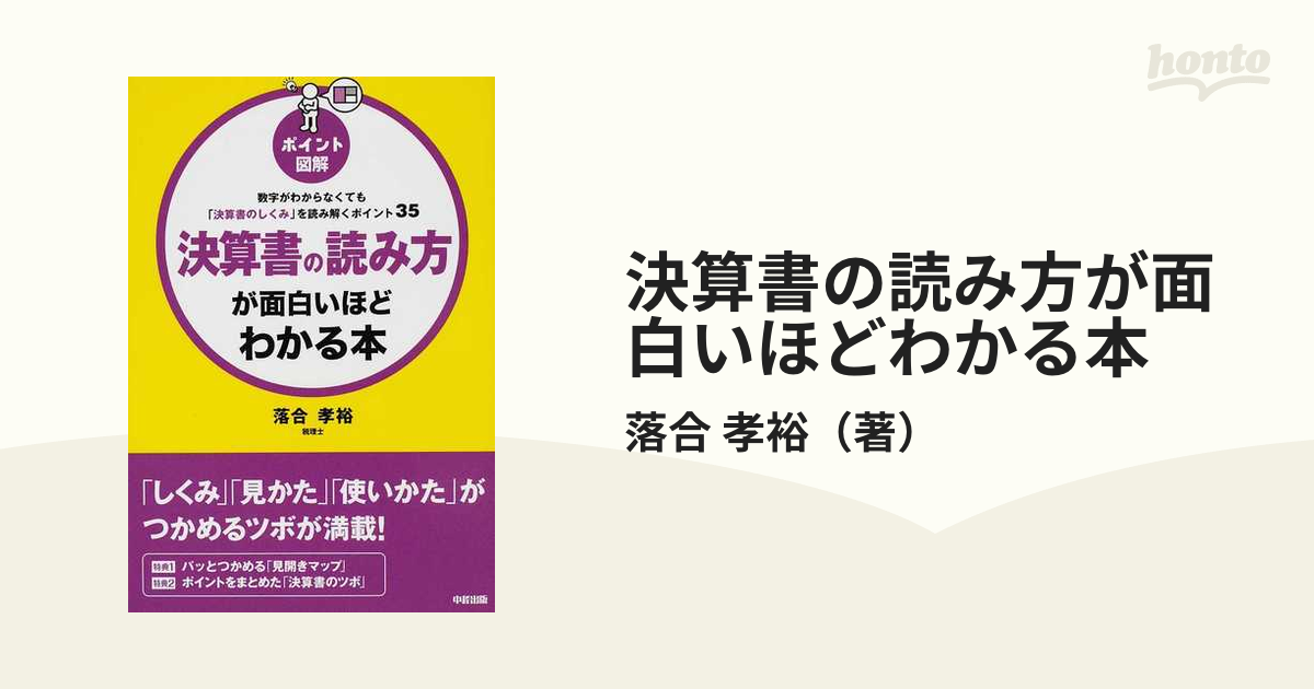 ポイント図解決算書の読み方が面白いほどわかる本