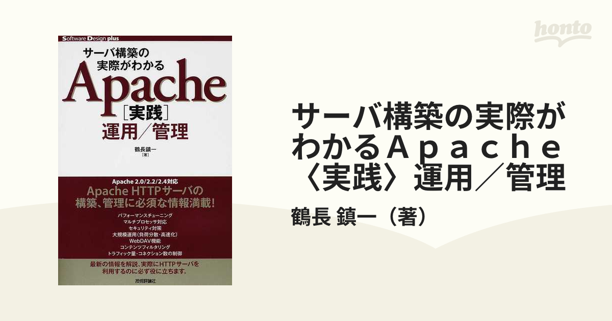 サーバ構築の実際がわかるＡｐａｃｈｅ〈実践〉運用／管理