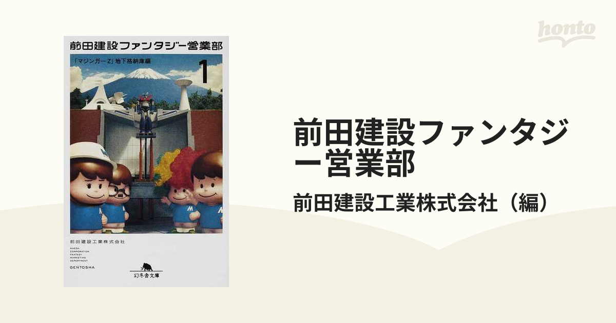 前田建設ファンタジー営業部 １ 「マジンガーＺ」地下格納庫編の通販