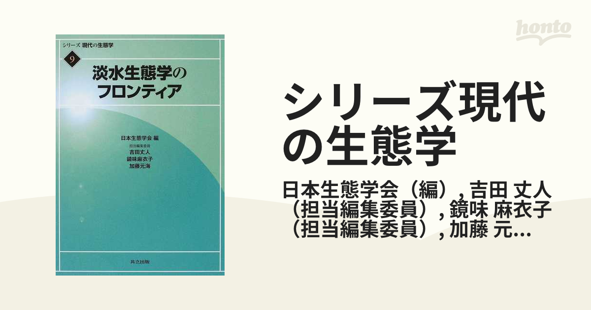 シリーズ現代の生態学 ９ 淡水生態学のフロンティア