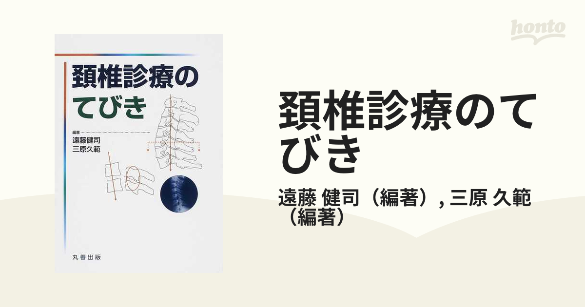 頚椎診療のてびきの通販/遠藤 健司/三原 久範 - 紙の本：honto本の通販