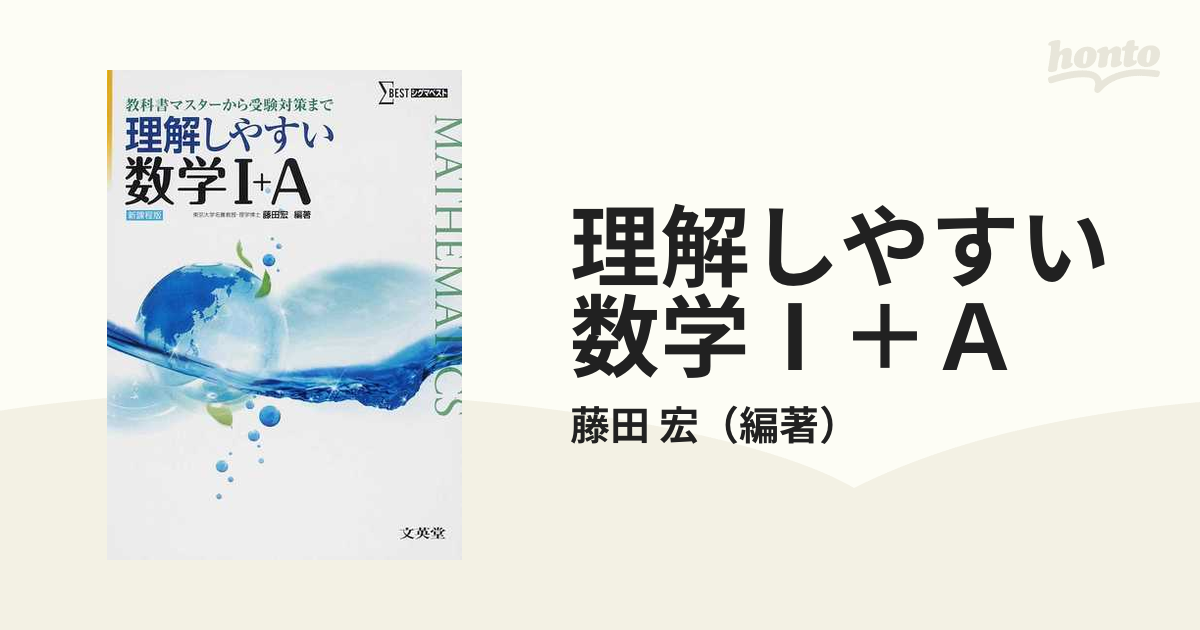 理解しやすい 数学Ⅰ+A 解答編 - ノンフィクション・教養