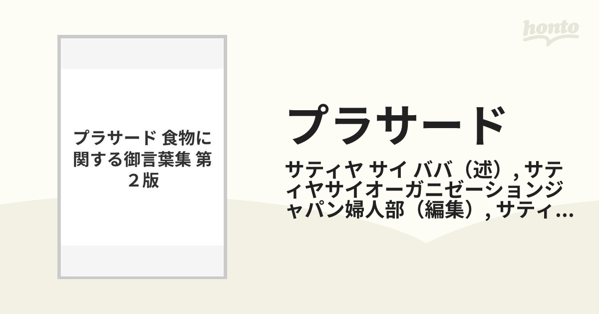 プラサード : 食物に関する御言葉集 (絶版本) - その他