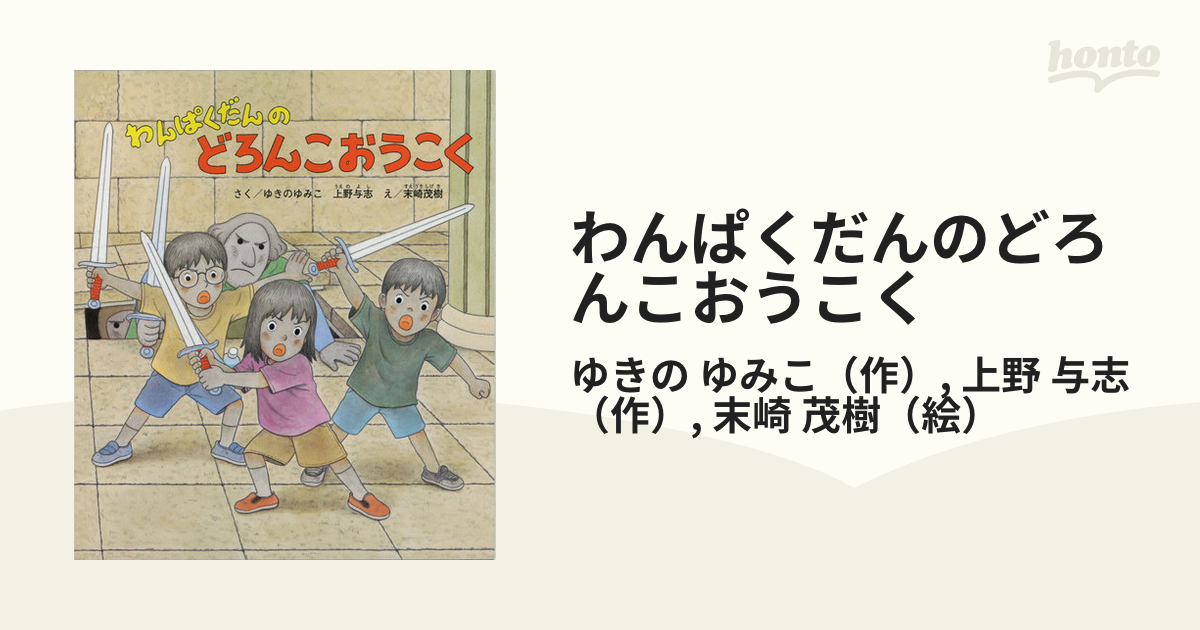 絵本 わんぱくだんのどろんこおうこく - 絵本