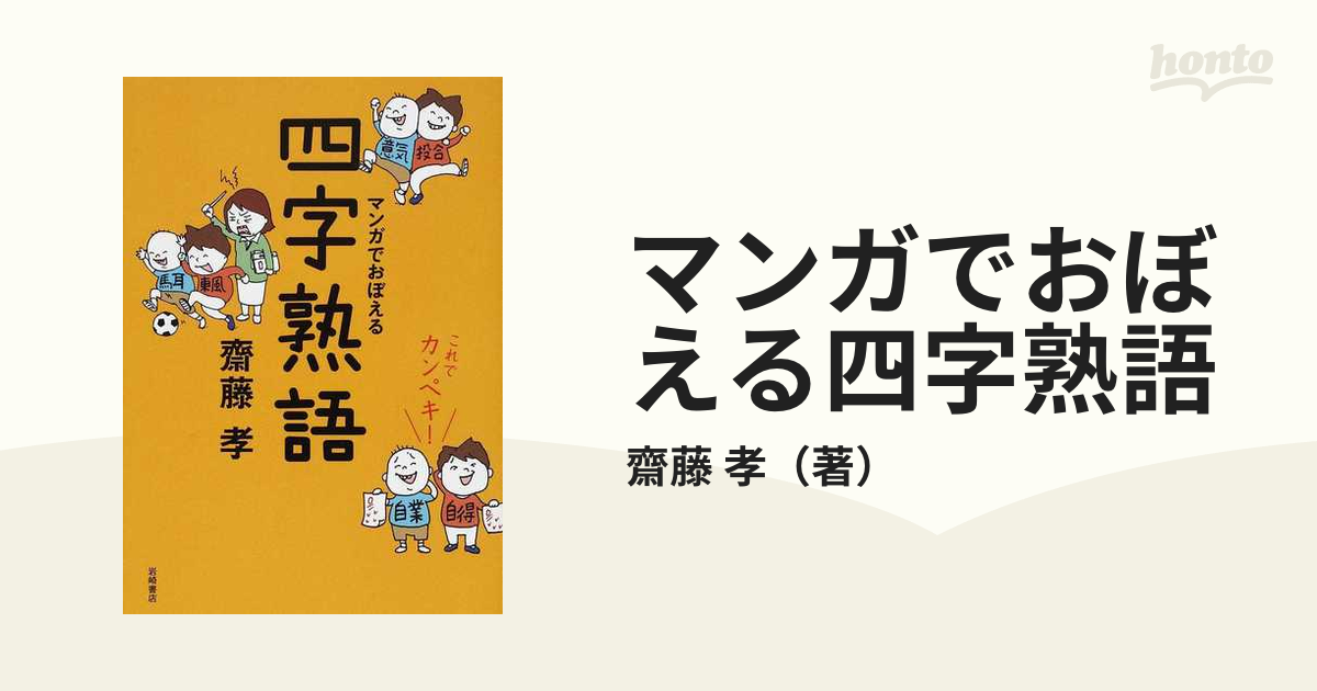 マンガでおぼえる四字熟語 : これでカンペキ! - 語学・辞書・学習参考書